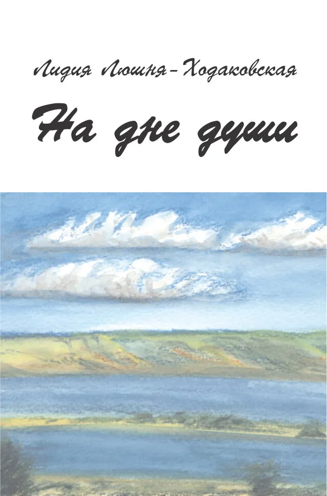 На дне души. Автор — Лідія Люшня-Ходаковська