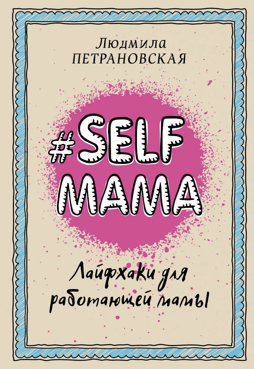 #Selfmama. Лайфхаки для працюючої мами