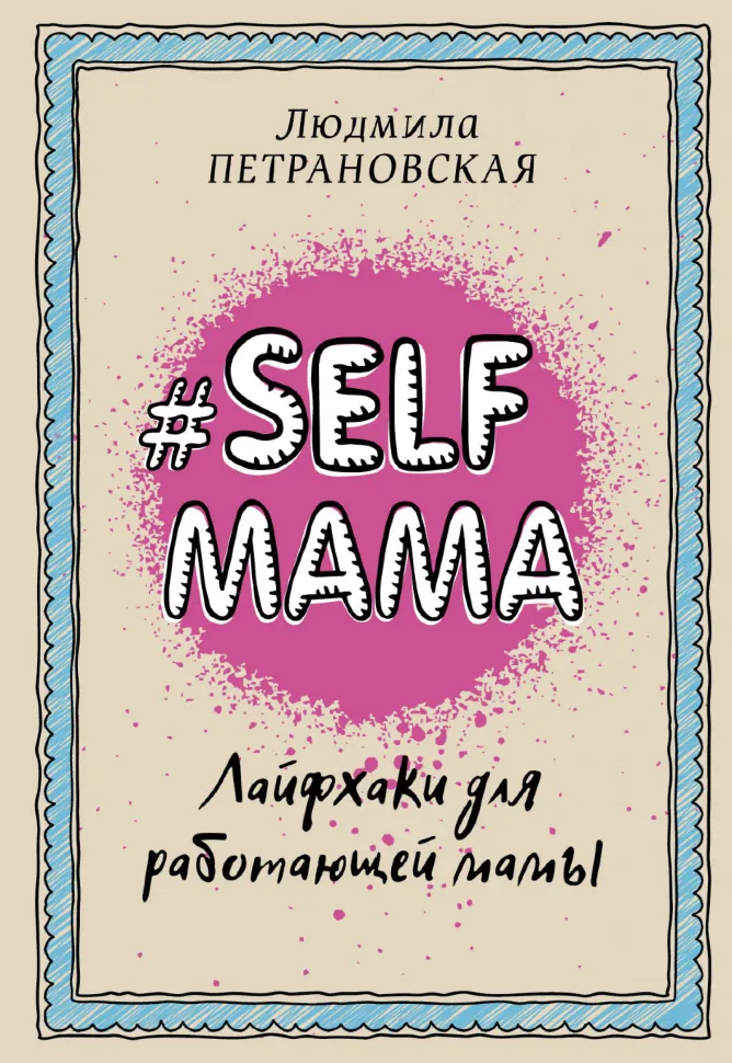 #Selfmama. Лайфхаки для працюючої мами. Автор — Людмила Петрановська. Обкладинка — Тверда