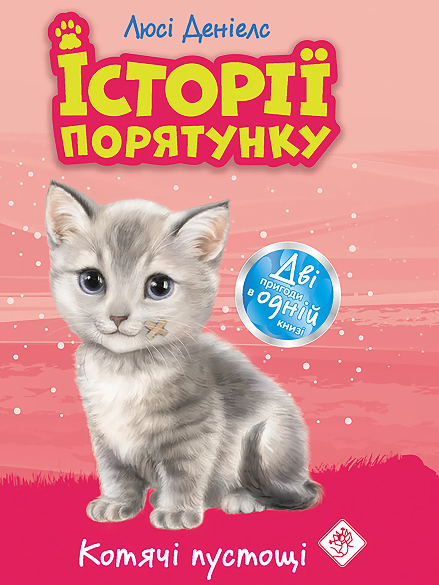 Котячі пустощі