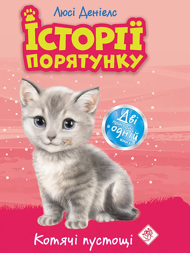 Котячі пустощі. Автор — Люсі Деніелс