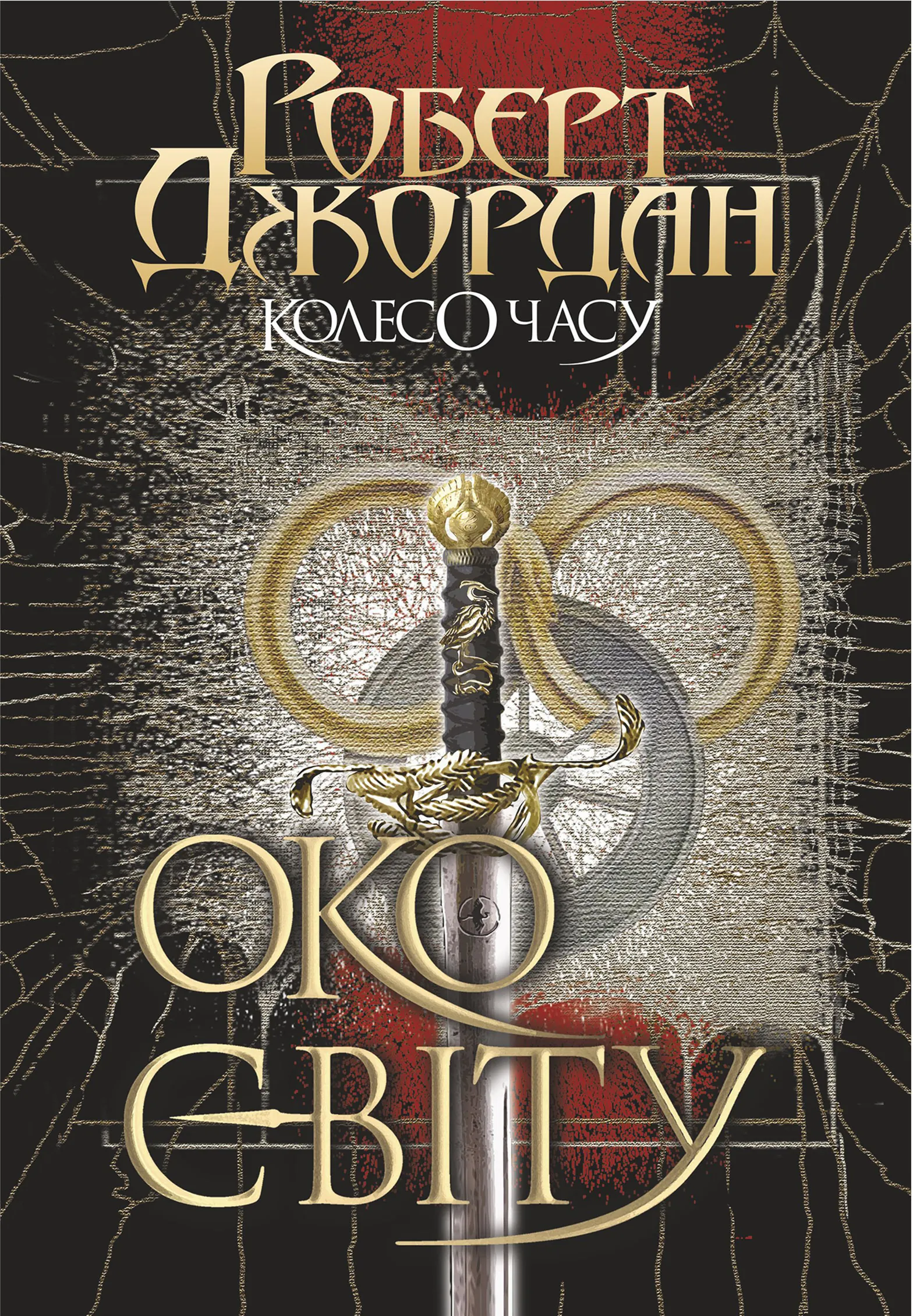 Колесо Часу. Кн. 1. Око Світу. Колесо Часу. Кн. 1. Око Світу