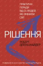 Рішення. Практичні поради від 23 людей, які змінили світ