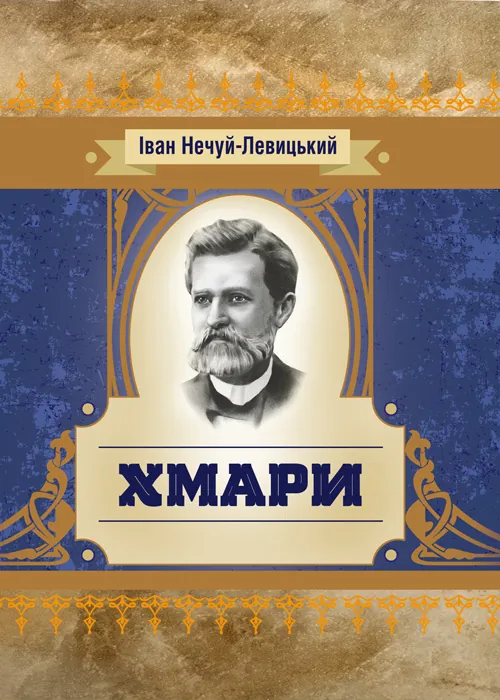 Хмари. Автор — Иван Нечуй-Левицкий. Обложка — мягкая