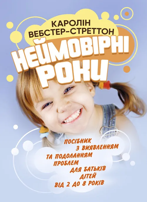 Неймовірні роки. Посібник з виявленням та подоланням проблем для батьків дітей від 2 до 8 років. Автор — Каролін Вебстер-Стреттон. Обкладинка — Мягкий