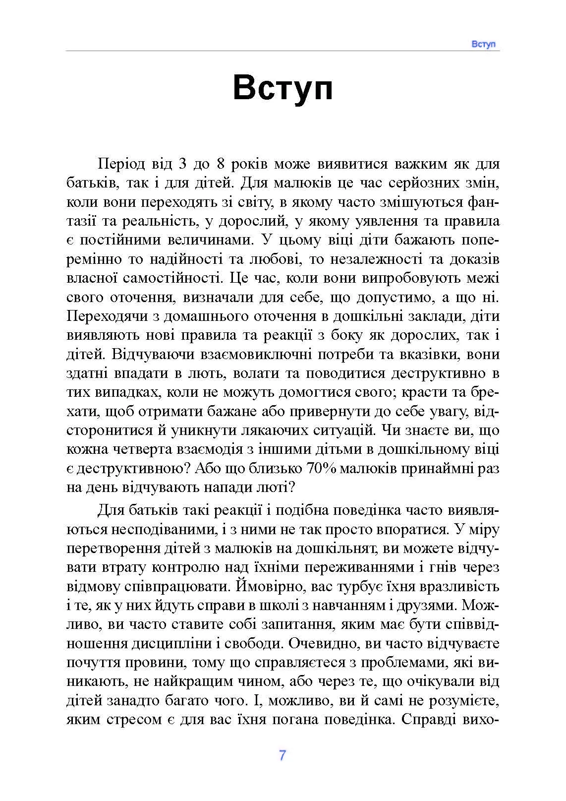 Неймовірні роки. Посібник з виявленням та подоланням проблем для батьків дітей від 2 до 8 років. Автор — Каролін Вебстер-Стреттон. 