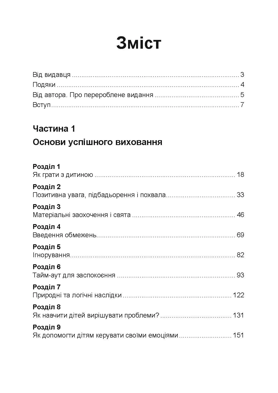 Неймовірні роки. Посібник з виявленням та подоланням проблем для батьків дітей від 2 до 8 років. Автор — Каролін Вебстер-Стреттон. 