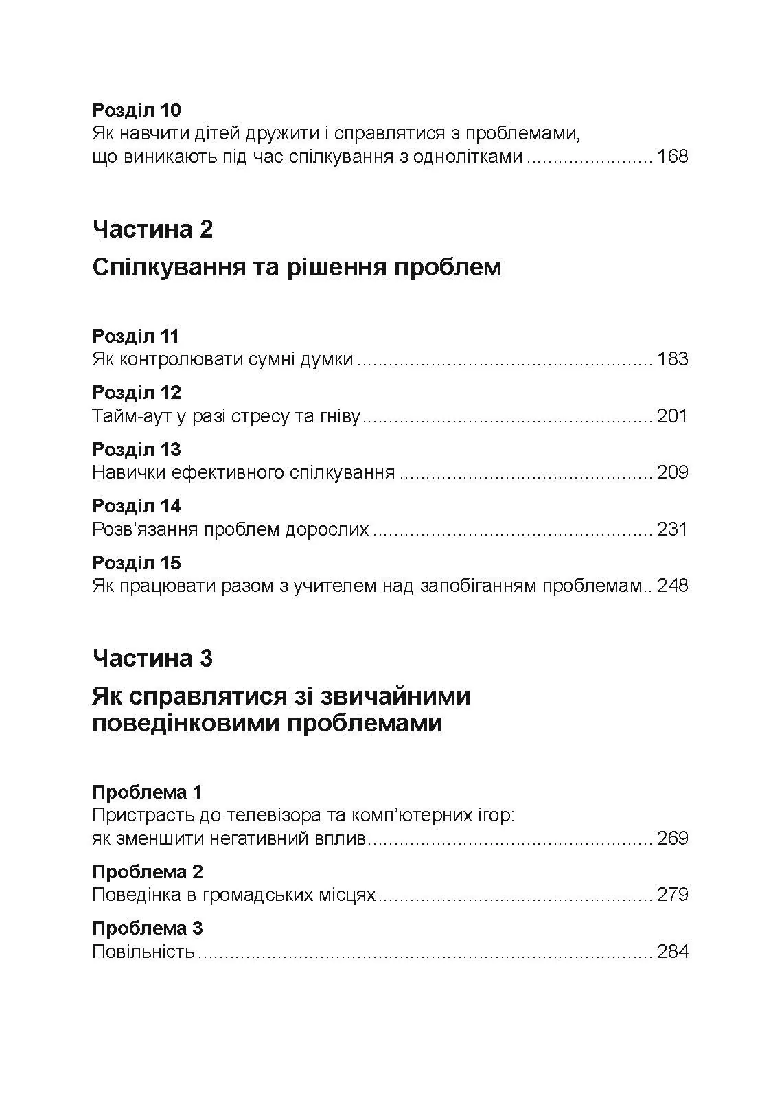 Неймовірні роки. Посібник з виявленням та подоланням проблем для батьків дітей від 2 до 8 років. Автор — Каролін Вебстер-Стреттон. 