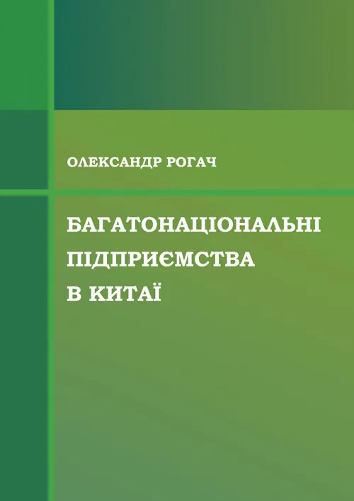 Багатонаціональні підприємства в Китаї