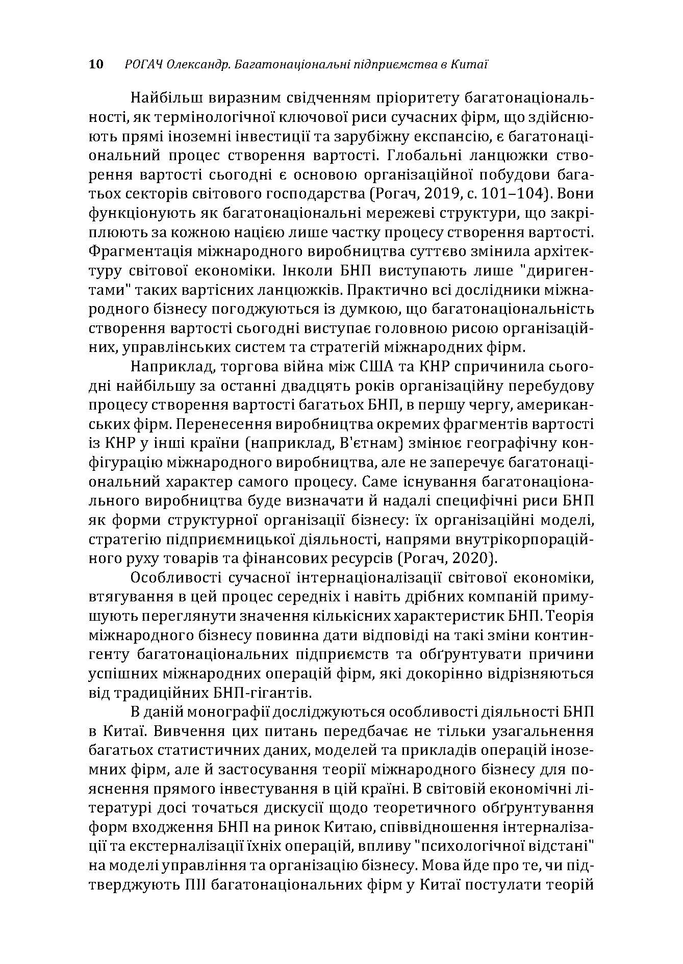 Багатонаціональні підприємства в Китаї. Автор — Рогач Олександр. 