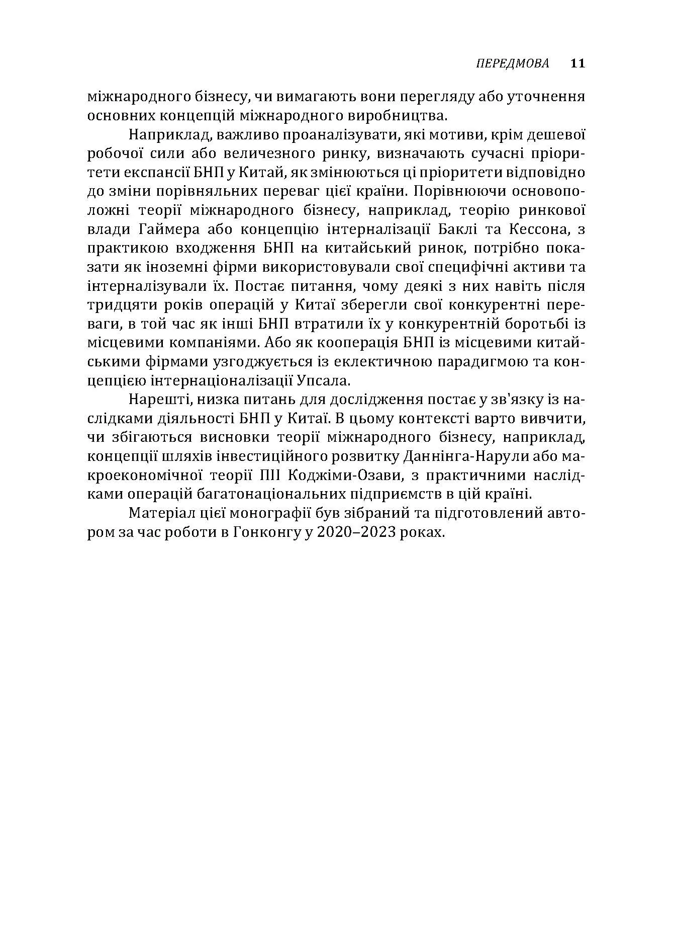 Багатонаціональні підприємства в Китаї. Автор — Рогач Олександр. 