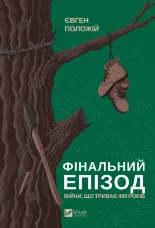 Фінальний епізод (війни, що триває 400 років)
