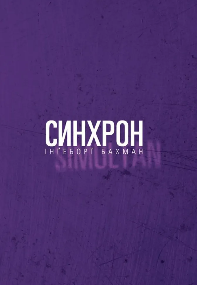 Синхрон. Автор — Інґеборґ Бахман