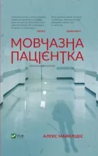 Мовчазна пацієнтка