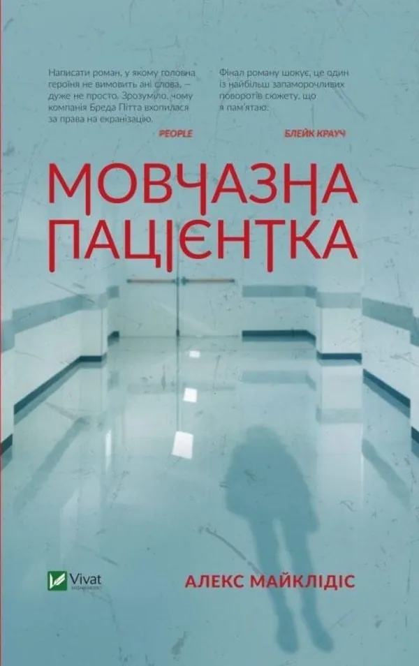 Мовчазна пацієнтка. Автор — Алекс Майклидис. Обложка — твердая