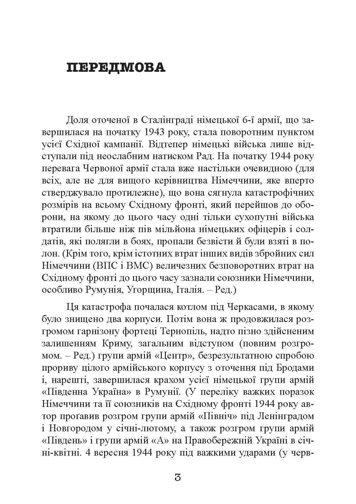 Східний фронт 1944. Черкаси. Тернопіль. Крим. Вітебськ. Бобруйськ. Броди. Ясси. Кишинів