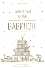 Найбагатший чоловік у Вавилоні