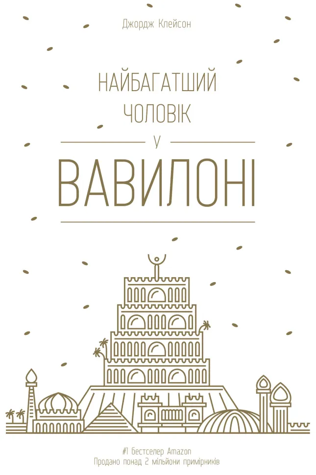Найбагатший чоловік у Вавилоні. Автор — Джорж Семюель Клейсон, Джордж Клейсон. Обкладинка — Тверда