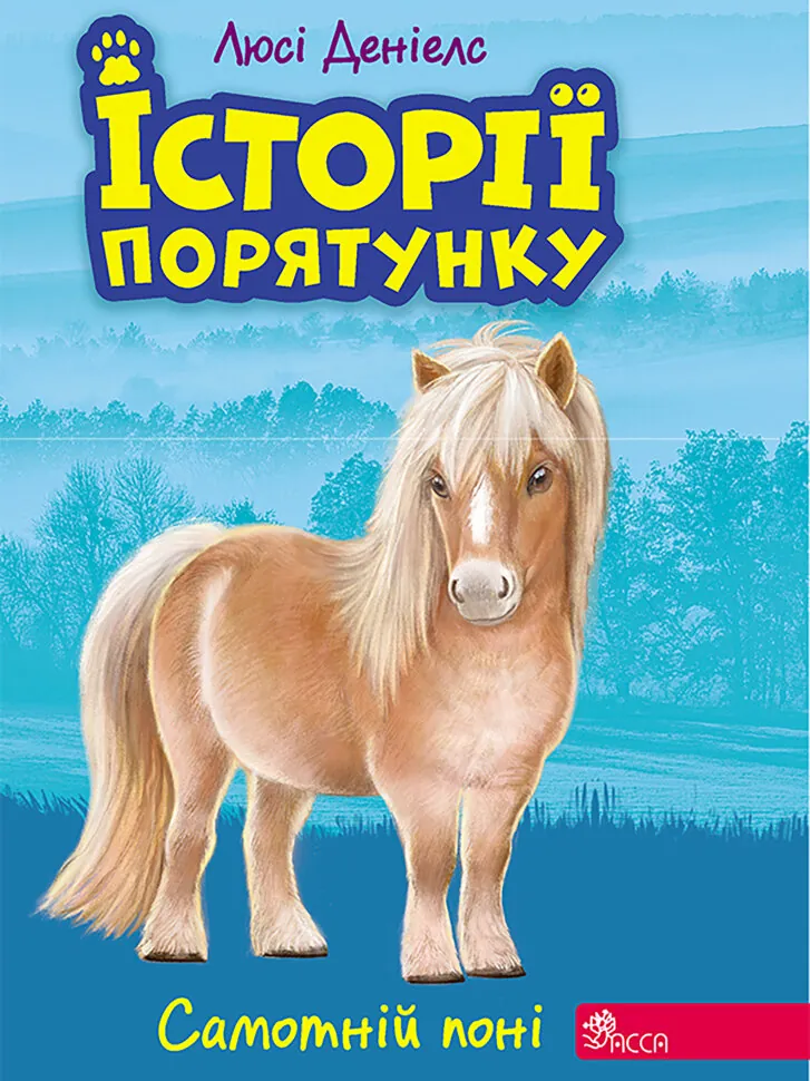 Самотній поні. Автор — Люсі Деніелс