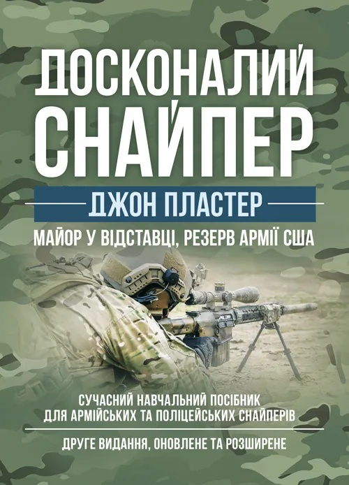 Досконалий снайпер. Сучасний навчальний посібник для армійських та поліцейських снайперів. 2-ге вид. оновл. та розшир.. Автор — Джон Пластер. Обложка — Мягкий