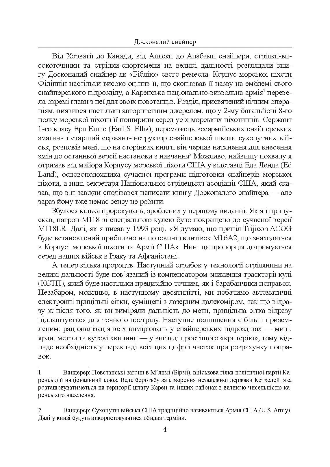 Досконалий снайпер. Сучасний навчальний посібник для армійських та поліцейських снайперів. 2-ге вид. оновл. та розшир.. Автор — Джон Пластер. 