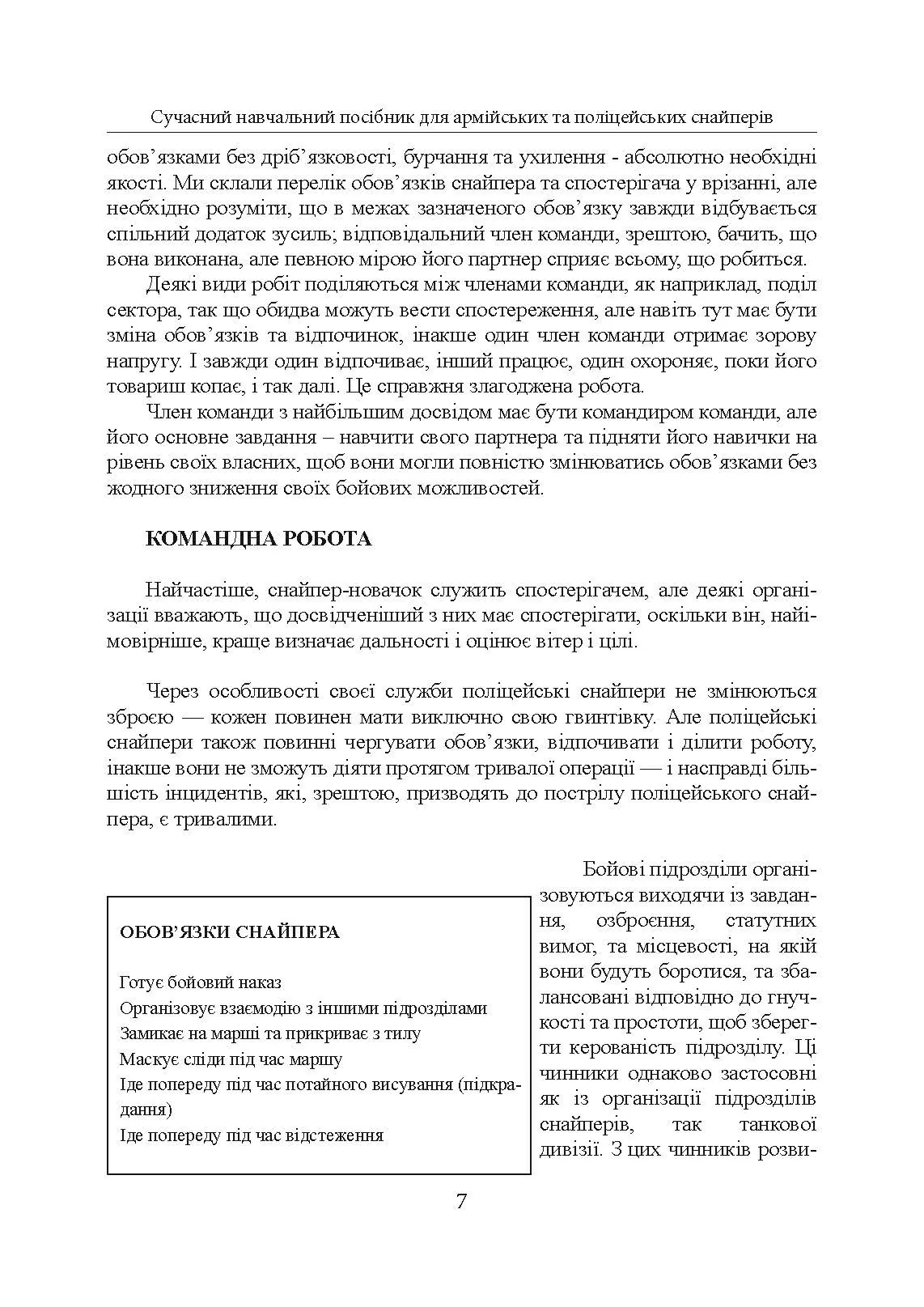 Досконалий снайпер. Сучасний навчальний посібник для армійських та поліцейських снайперів. 2-ге вид. оновл. та розшир.. Автор — Джон Пластер. 