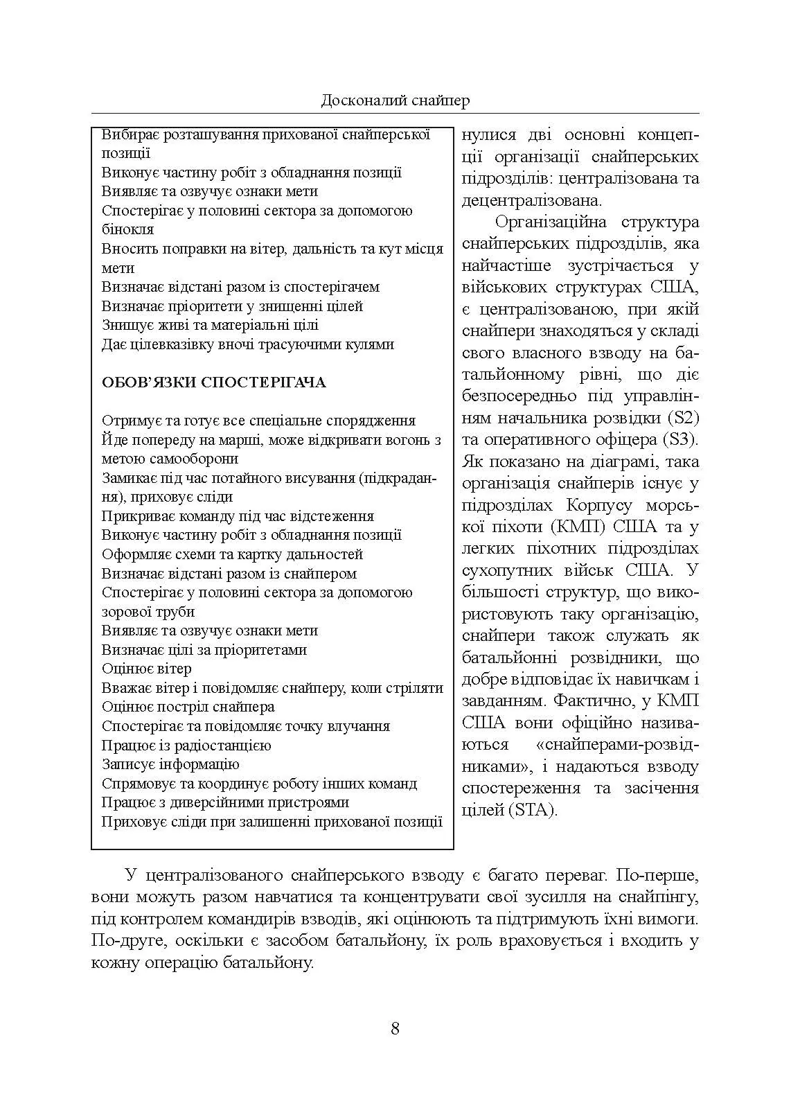 Досконалий снайпер. Сучасний навчальний посібник для армійських та поліцейських снайперів. 2-ге вид. оновл. та розшир.. Автор — Джон Пластер. 