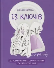 13 ключів до розуміння себе, свого оточення та своїх стосунків