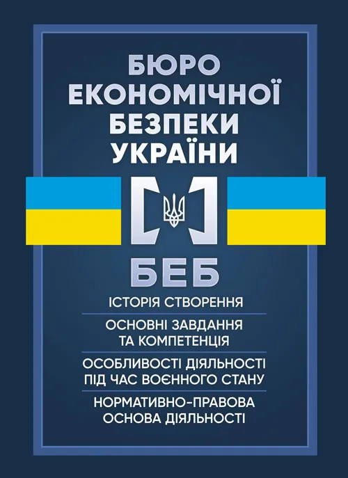 Бюро економічної безпеки України (БЕБ). Автор — Коропатнік І. М.. Обкладинка — Мягкий