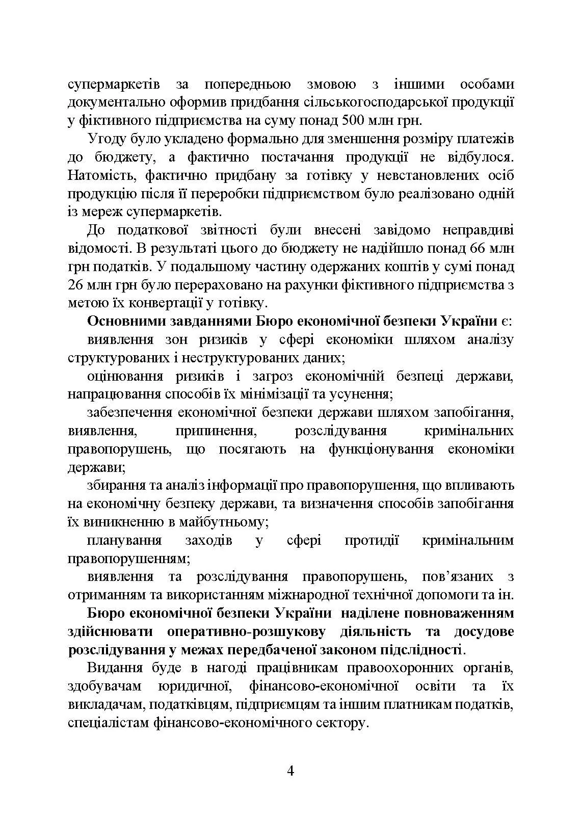Бюро економічної безпеки України (БЕБ). Автор — Коропатнік І. М.. 