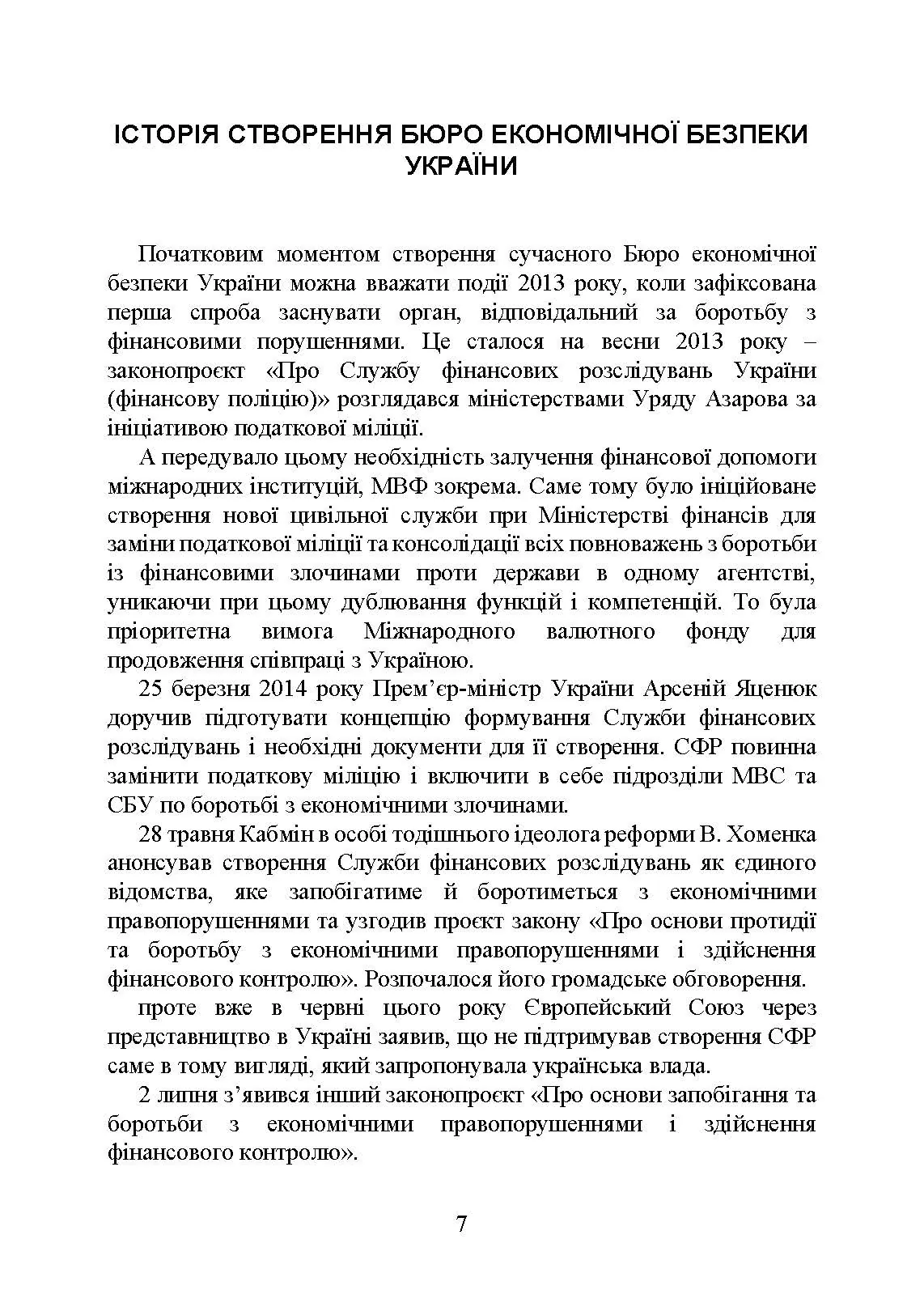 Бюро економічної безпеки України (БЕБ). Автор — Коропатнік І. М.. 
