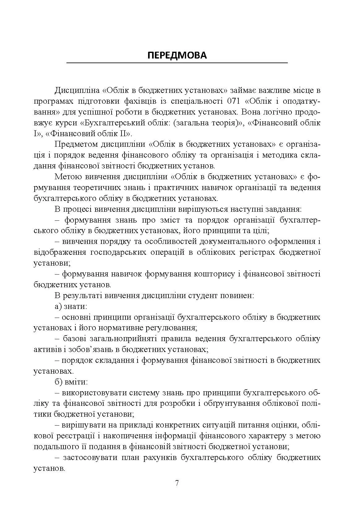 Облік в бюджетних установах. Автор — Безверхий К.В.. 
