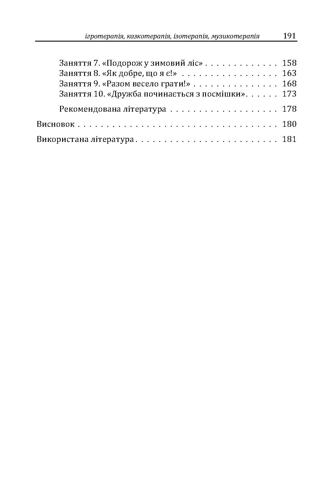 Різнокольорове дитинство: ігротерапія, казкотерапія, ізотерапія, музикотерапія. Автор — Максименко Д.С.. 