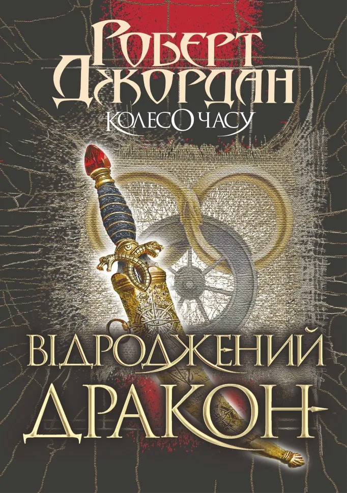 Колесо часу. Кн. 3. Відроджений Дракон. Автор — Роберт Джордан