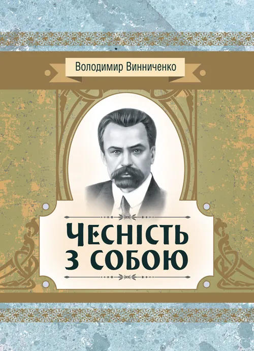 Чесність з собою. Роман. Автор — Винниченко В. К.. 