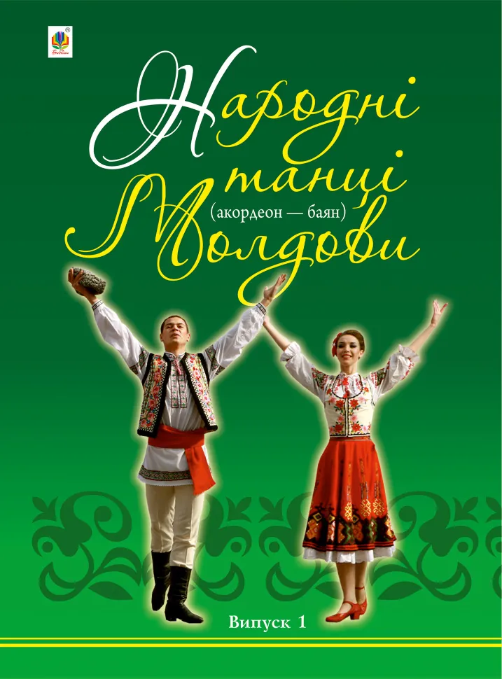 Народні танці Молдови. Акордеон - баян: Випуск 1. Автор — Петро Серотюк