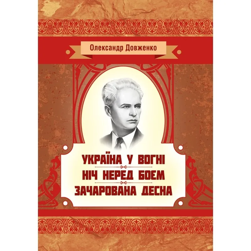 Україна у вогні. Ніч перед боєм. Зачарована Десна