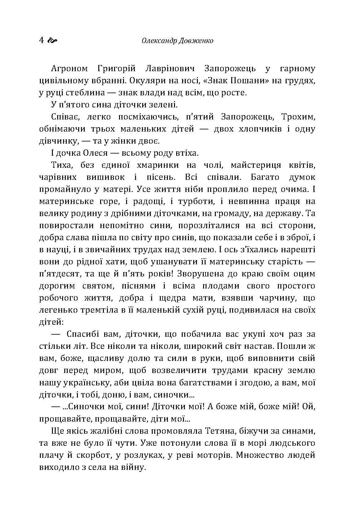 Україна у вогні. Ніч перед боєм. Зачарована Десна. Автор — Довженко О.П.. 