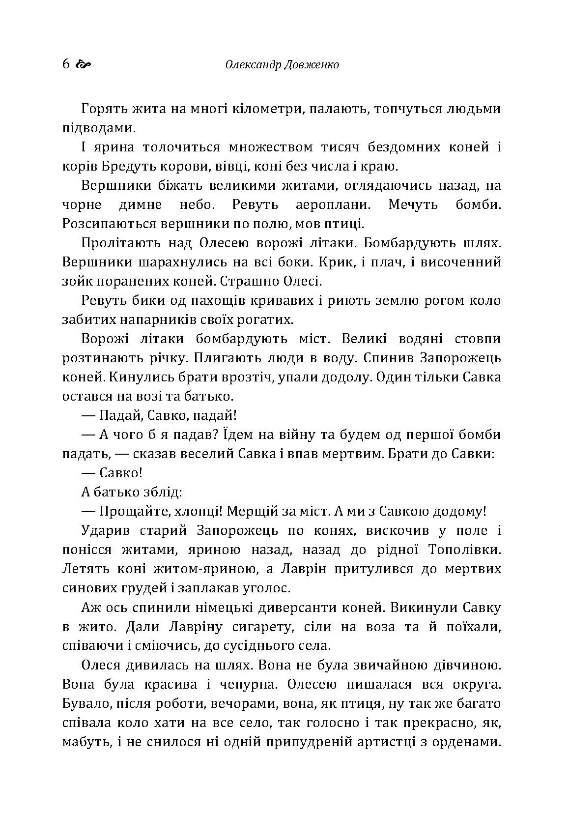 Україна у вогні. Ніч перед боєм. Зачарована Десна. Автор — Довженко О.П.. 