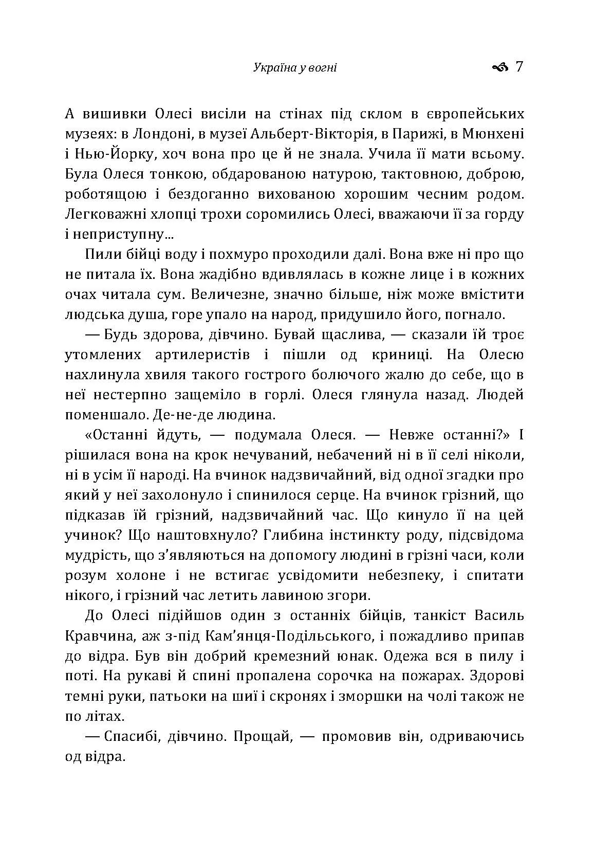 Україна у вогні. Ніч перед боєм. Зачарована Десна. Автор — Довженко О.П.. 