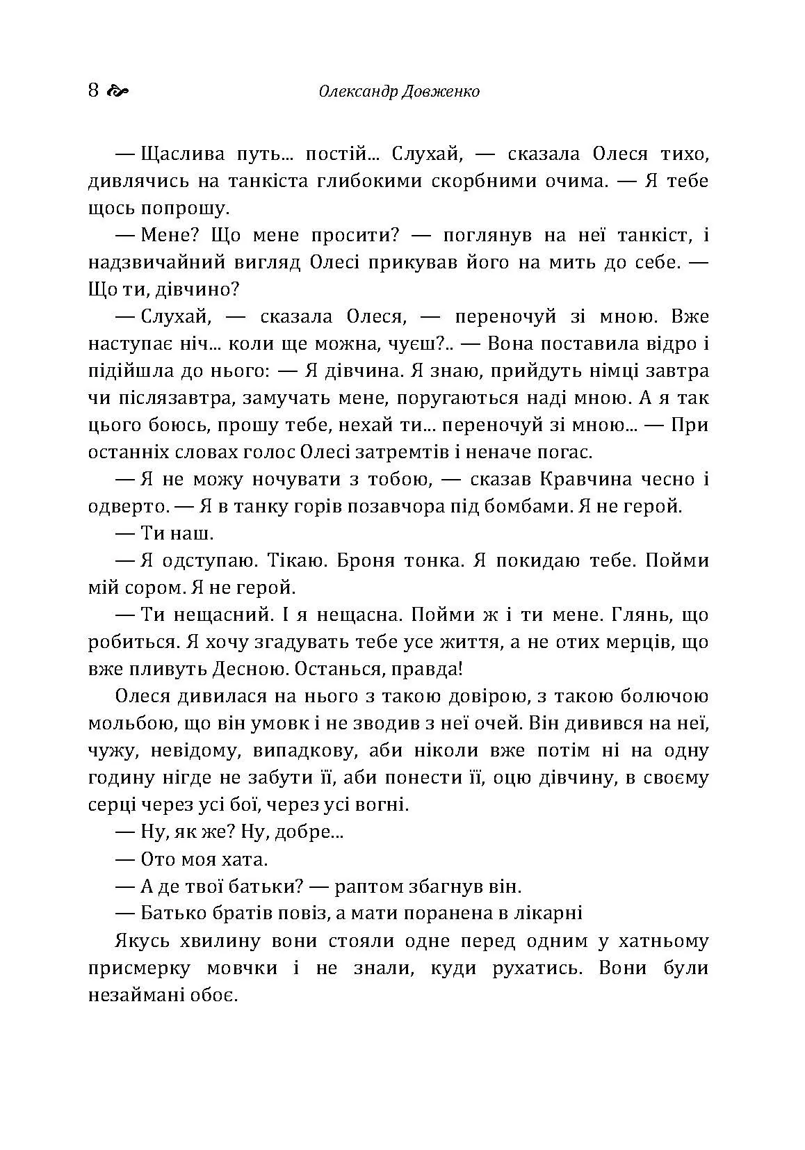 Україна у вогні. Ніч перед боєм. Зачарована Десна. Автор — Довженко О.П.. 