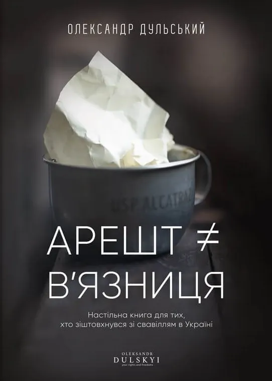 Арешт ≠ в’язниця 