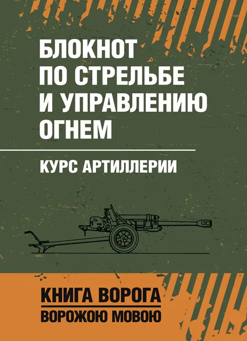 Блокнот по стрельбе и управлению огнем. Курс артиллерии. . 