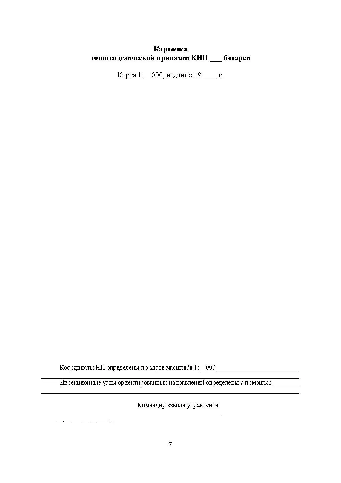 Блокнот по стрельбе и управлению огнем. Курс артиллерии. . 