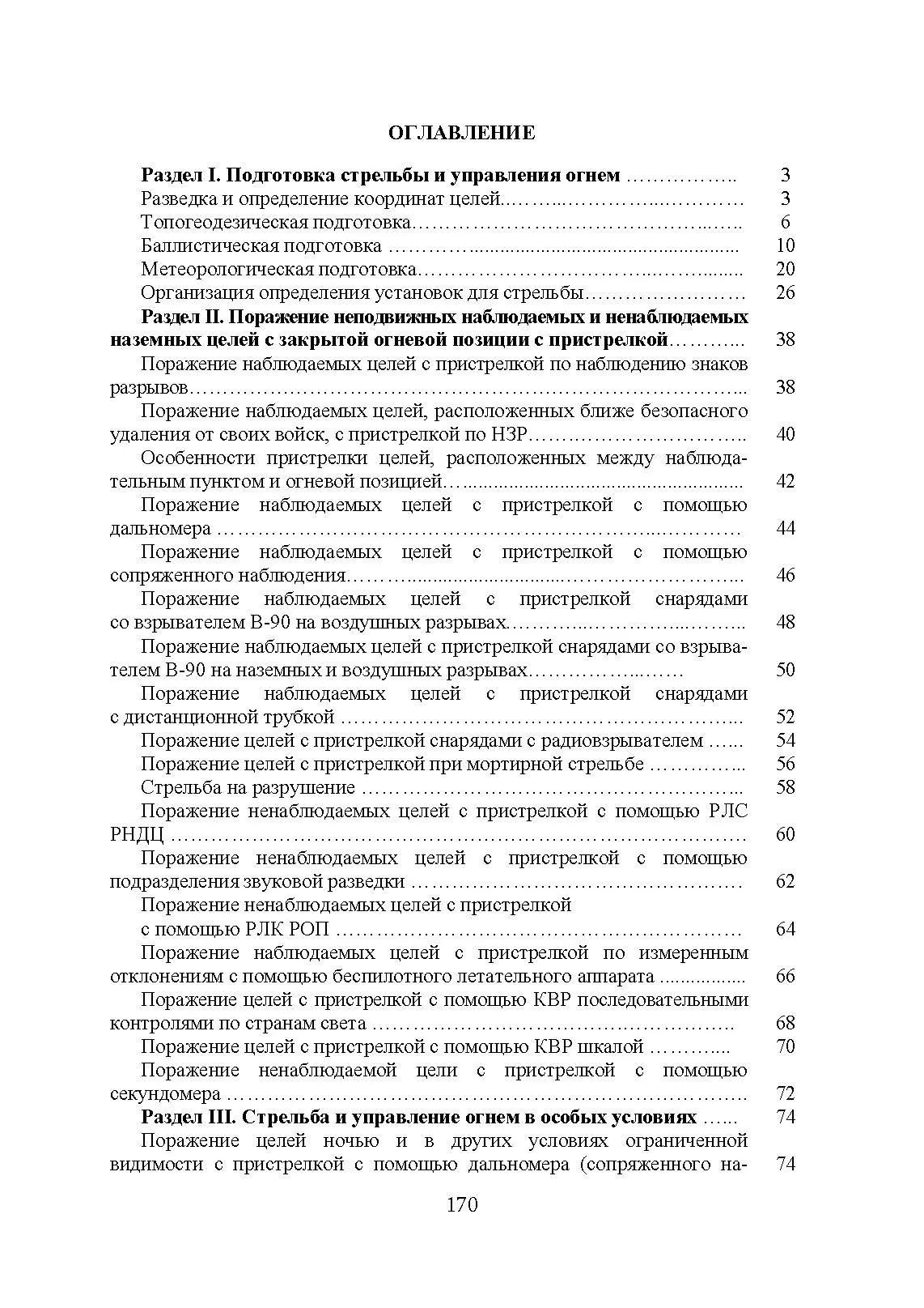 Блокнот по стрельбе и управлению огнем. Курс артиллерии. . 