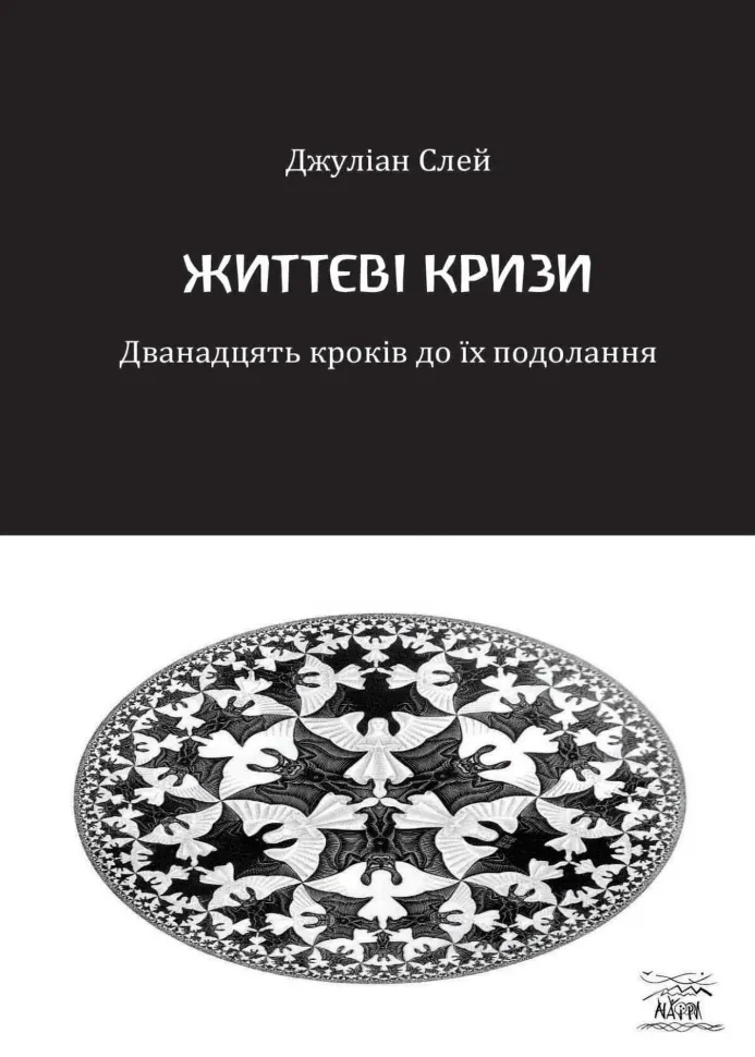 Життєві кризи. Дванадцять кроків до їх подолання. Автор — Джулін Слей