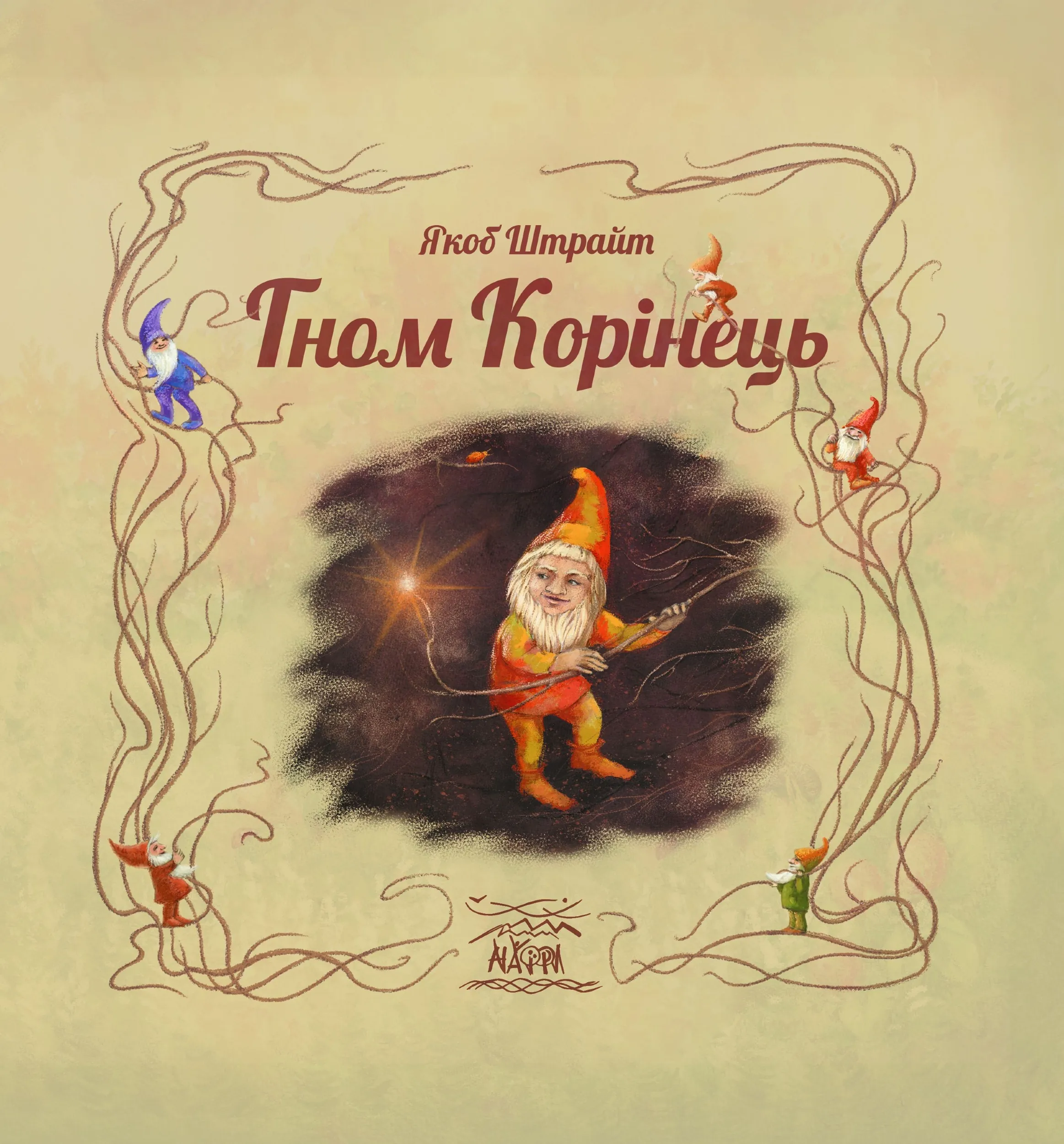 Гном Корінець