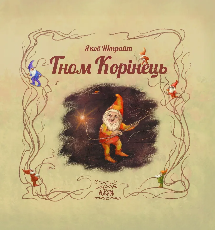 Гном Корінець. Автор — Якоб Штрайт