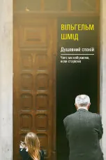 Душевний спокій. Чого ми набуваємо, коли старіємо