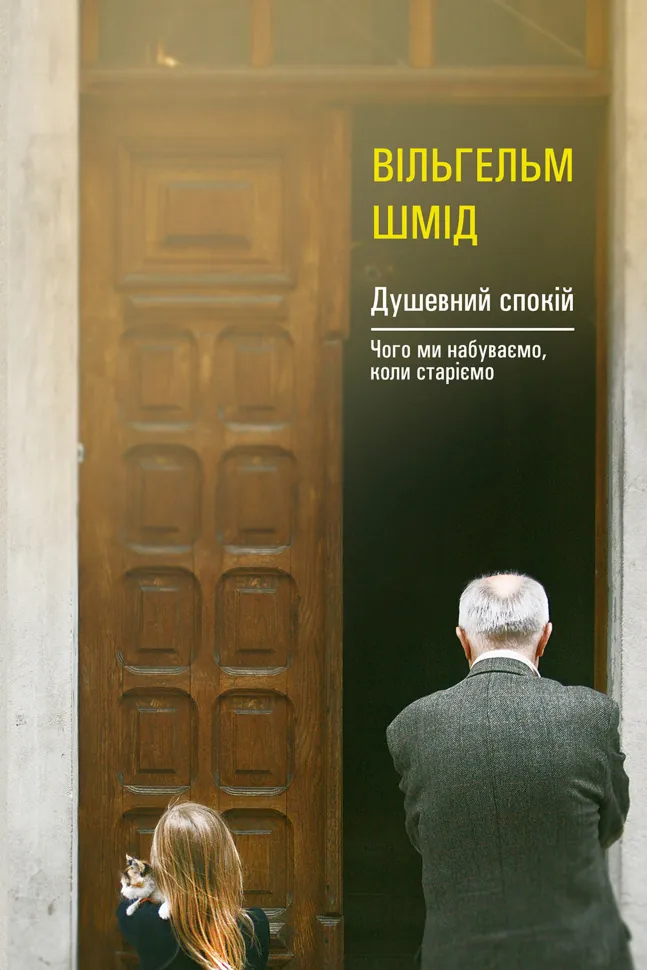 Душевний спокій. Чого ми набуваємо, коли старіємо. Автор — Вільгельм Шмід